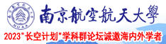 草美女屄眼网站南京航空航天大学2023“长空计划”学科群论坛诚邀海内外学者